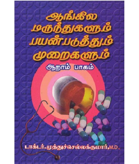 ஆங்கில மருந்துகளும் பயன்படுத்தும் முறைகளும் (பாகம் -6) Aangila marunthugalum payanpaduthum muraigalum (part - 6)